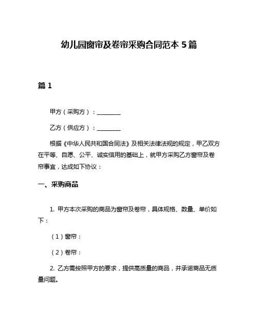 幼儿园窗帘及卷帘采购合同范本5篇