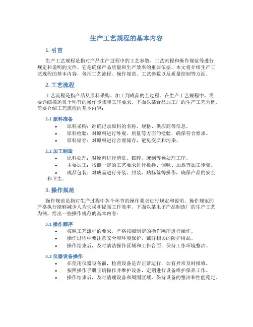 生产工艺规程的基本内容