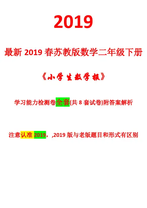 2021春苏教版数学2二年级下册《小学生数学报》学习能力检测卷【全套共8套附答案2021适用】