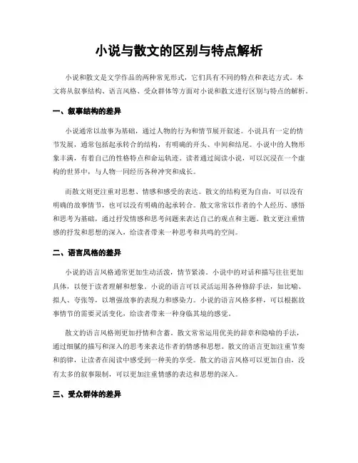 小说与散文的区别与特点解析