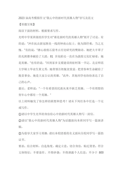 2023届高考模拟作文“我心中的新时代英雄人物”导写及范文