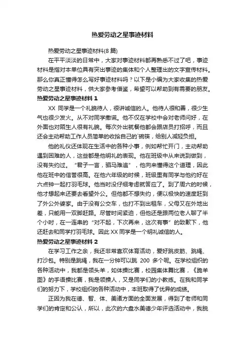 热爱劳动之星事迹材料