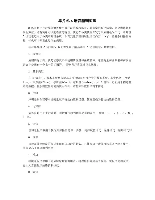 单片机c语言基础知识