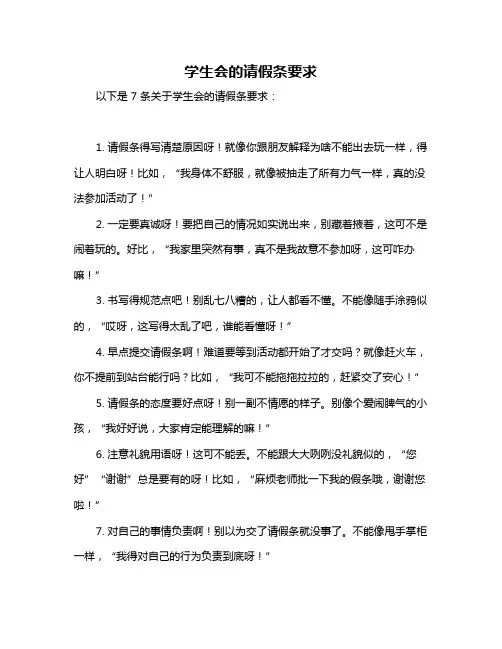 学生会的请假条要求