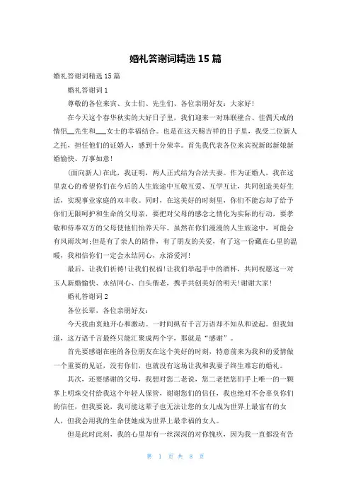 婚礼答谢词精选15篇