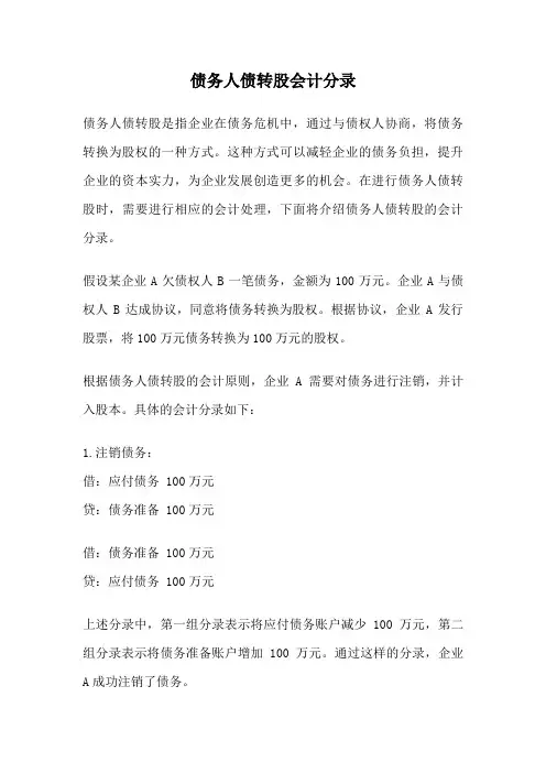债务人债转股会计分录