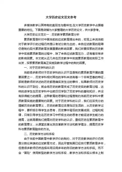 大学历史论文范文参考