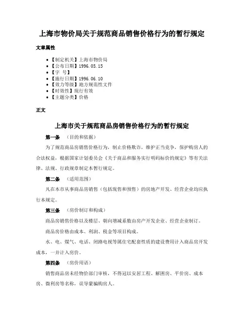 上海市物价局关于规范商品销售价格行为的暂行规定