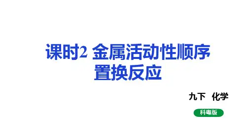 6.金属活动性顺序置换反应课件度科粤版化学九年级下册