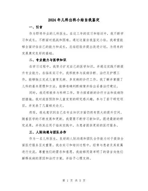 2024年儿科出科小结自我鉴定(2篇)