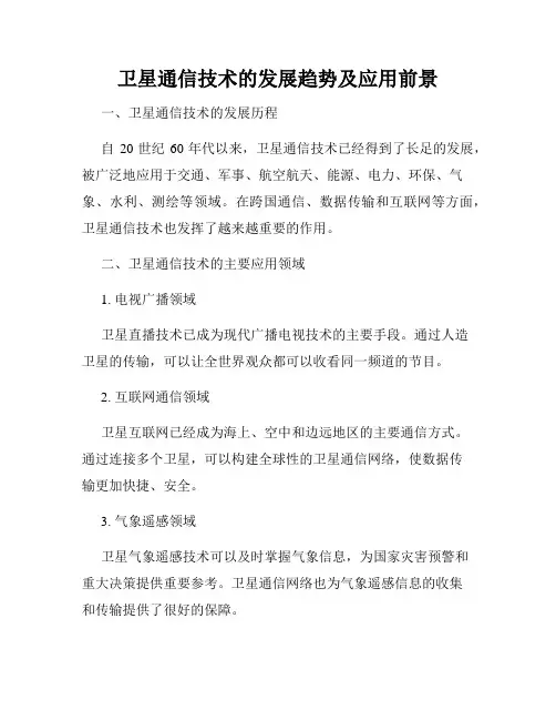 卫星通信技术的发展趋势及应用前景