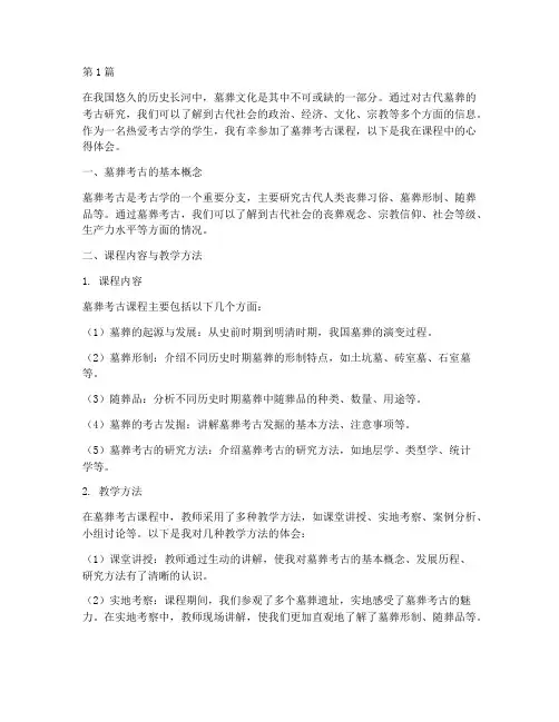 墓葬考古课程心得体会(2篇)
