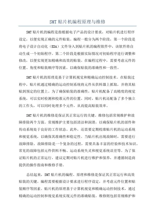 SMT贴片机编程原理与维修