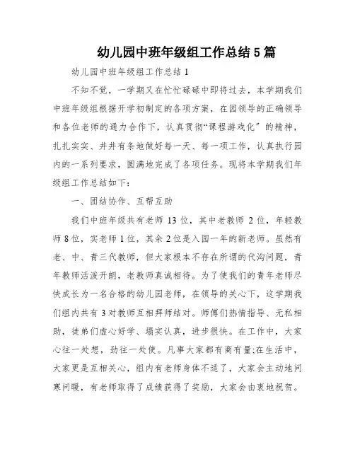 幼儿园中班年级组工作总结5篇