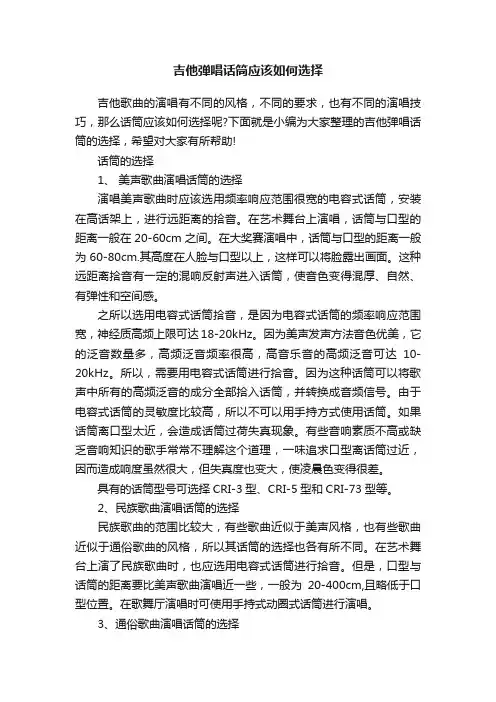 吉他弹唱话筒应该如何选择