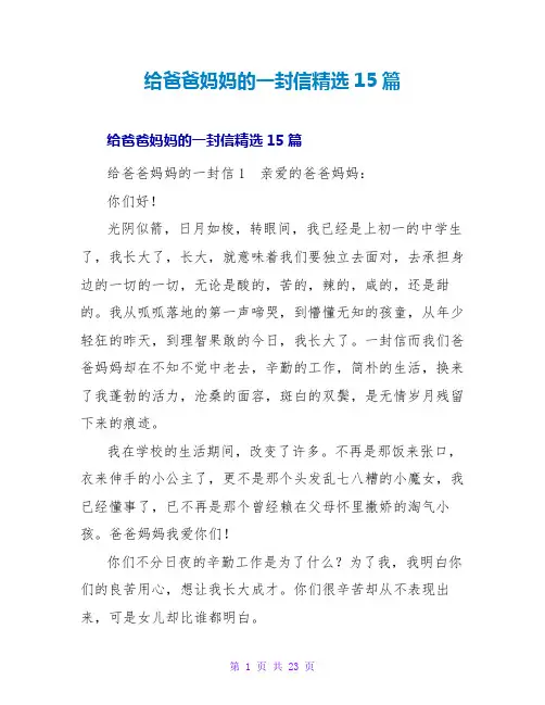 给爸爸妈妈的一封信精选15篇