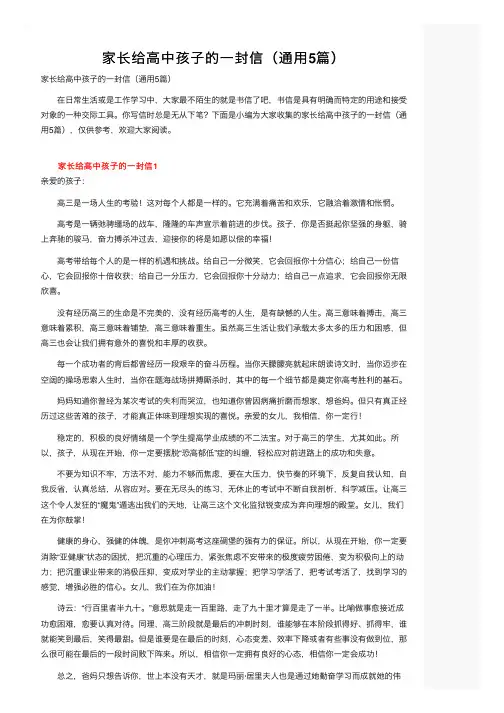 家长给高中孩子的一封信（通用5篇）