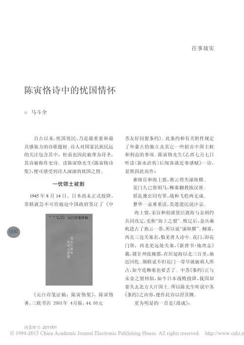 陈寅恪诗中的忧国情怀_马斗全