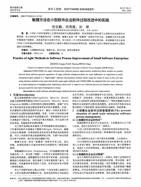 敏捷方法在小型软件企业软件过程改进中的实践