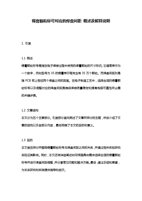 锡膏颗粒标号对应的焊盘间距_概述及解释说明