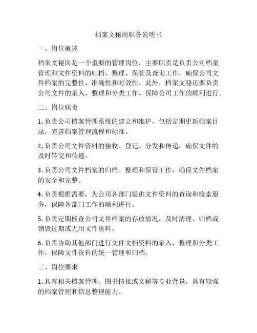 档案文秘岗职务说明书
