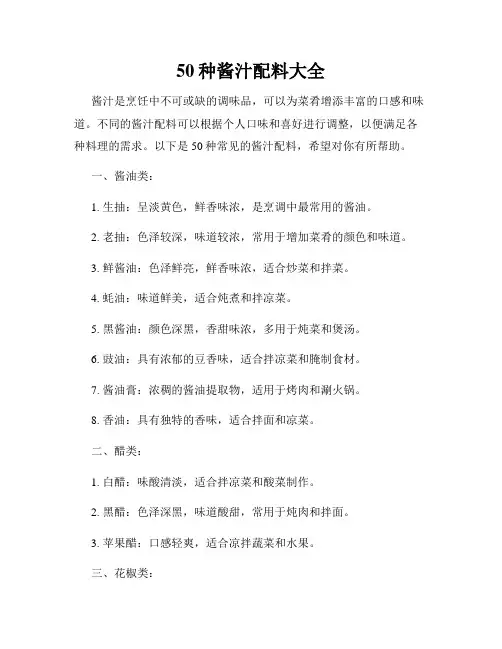 50种酱汁配料大全