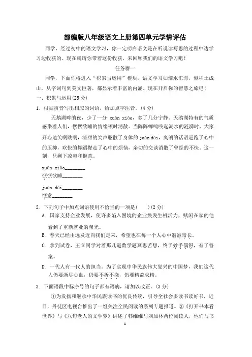 部编版八年级语文上册第四单元学情评估试卷附答案 (1)