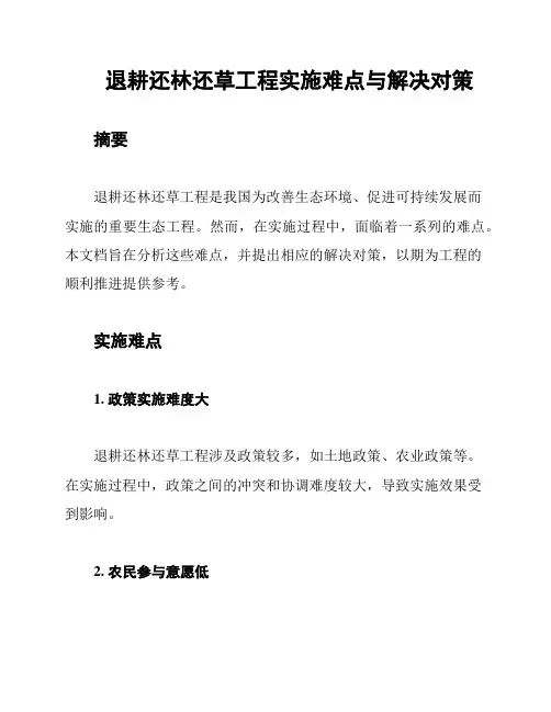 退耕还林还草工程实施难点与解决对策
