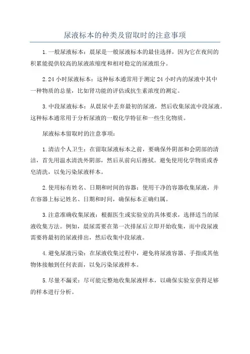 尿液标本的种类及留取时的注意事项