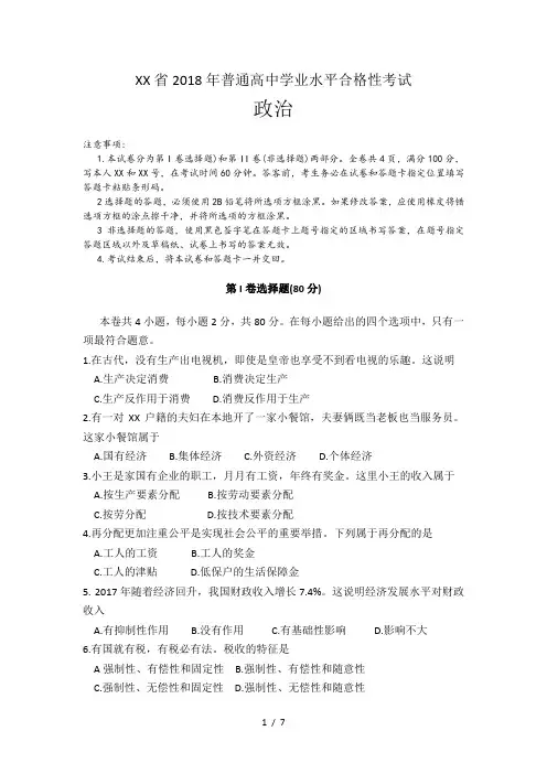 海南省2018年普通高中学业水平合格性考试政治试题
