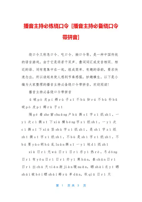 播音主持必练绕口令 [播音主持必备绕口令带拼音]