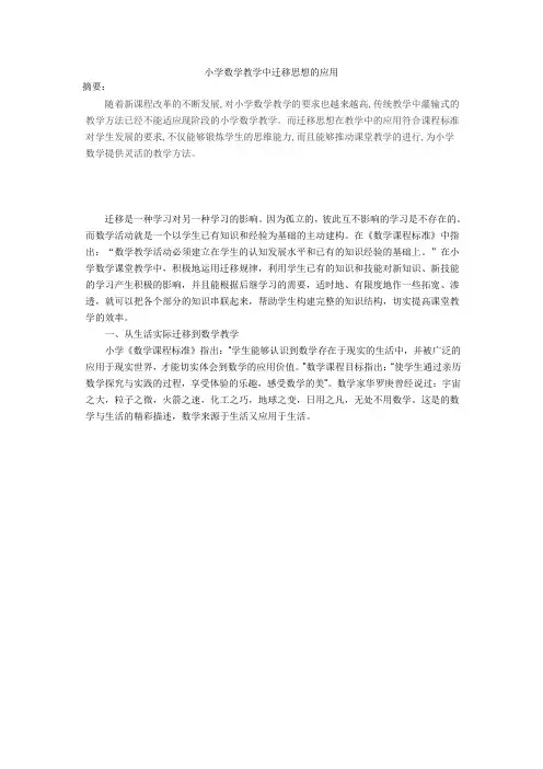 小学数学教学中迁移思想的应用