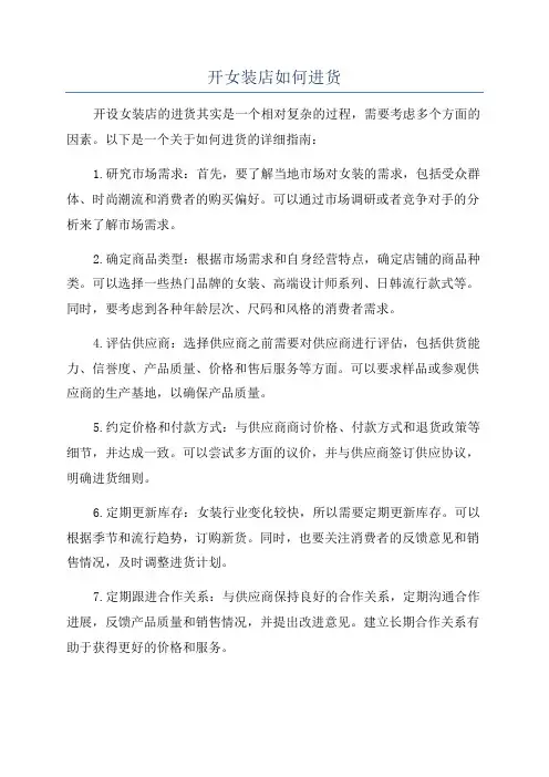 开女装店如何进货