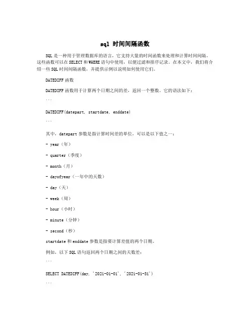 sql 时间间隔函数