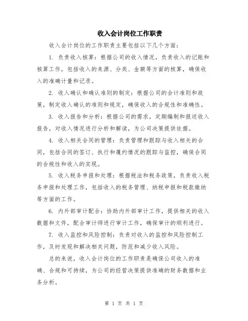 收入会计岗位工作职责