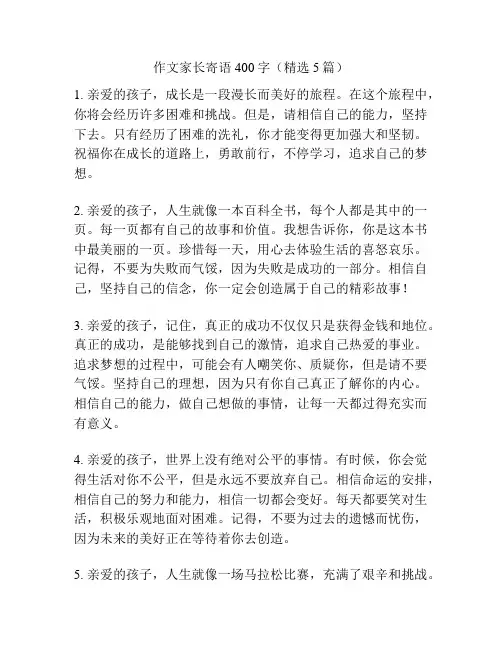 作文家长寄语400字(精选5篇)