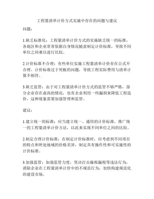 工程量清单计价方式实施中存在的问题与建议