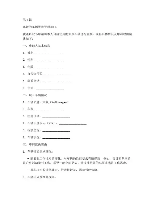 大众车辆置换申请书模板(3篇)