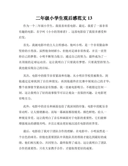 二年级小学生观后感范文13