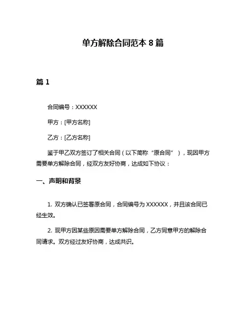 单方解除合同范本8篇