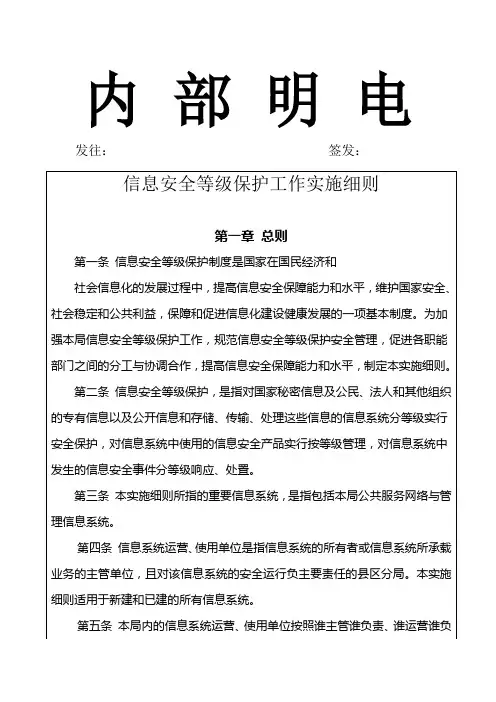 信息安全等级保护工作实施细则