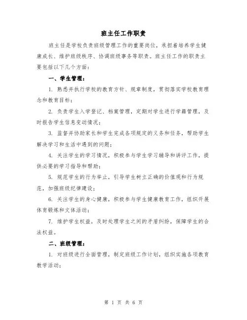 班主任工作职责（四篇）