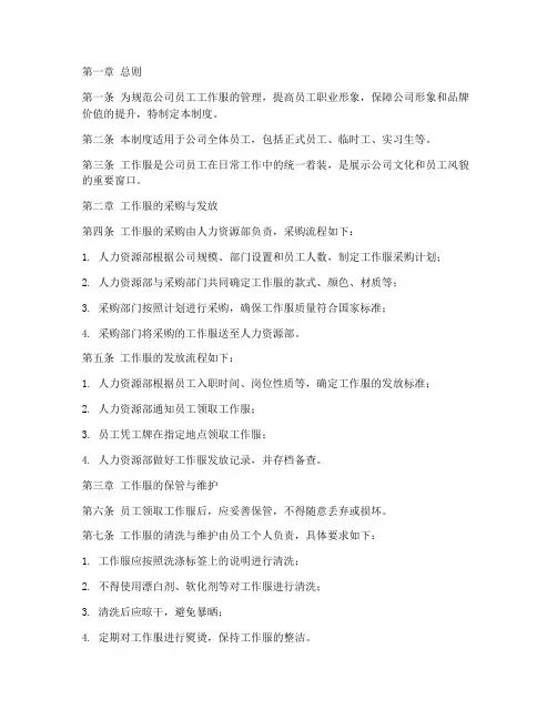 公司关于工作服的管理制度规定