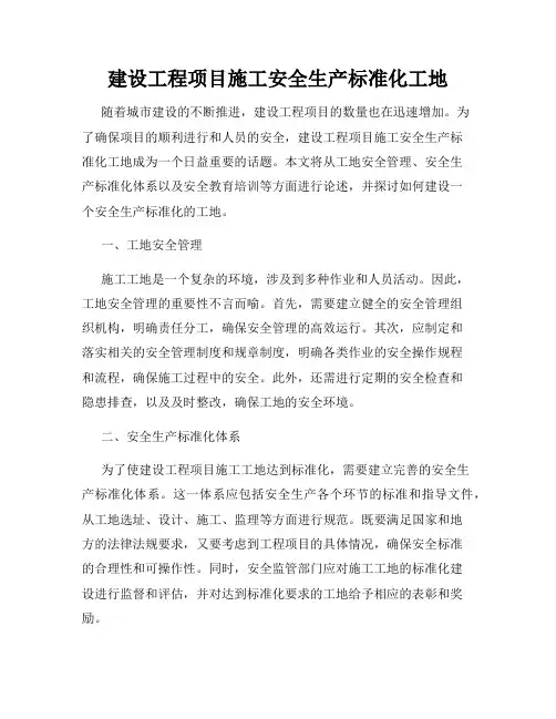 建设工程项目施工安全生产标准化工地