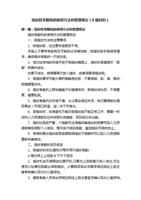 指纹机考勤机的使用方法和管理规定（5篇材料）