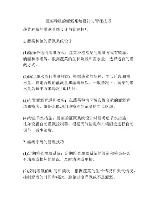 蔬菜种植的灌溉系统设计与管理技巧