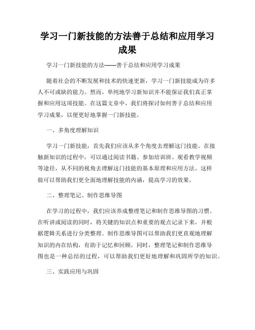 学习一门新技能的方法善于总结和应用学习成果
