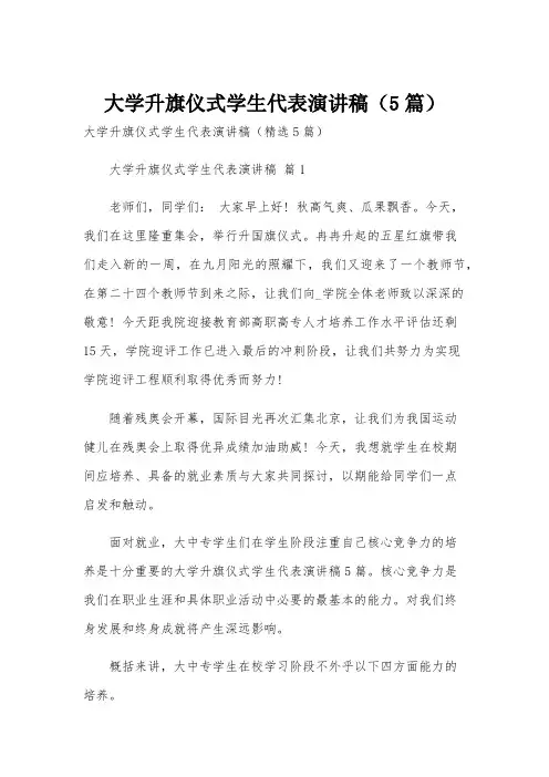 大学升旗仪式学生代表演讲稿(5篇)