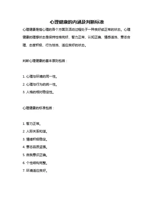 心理健康的内涵及判断标准