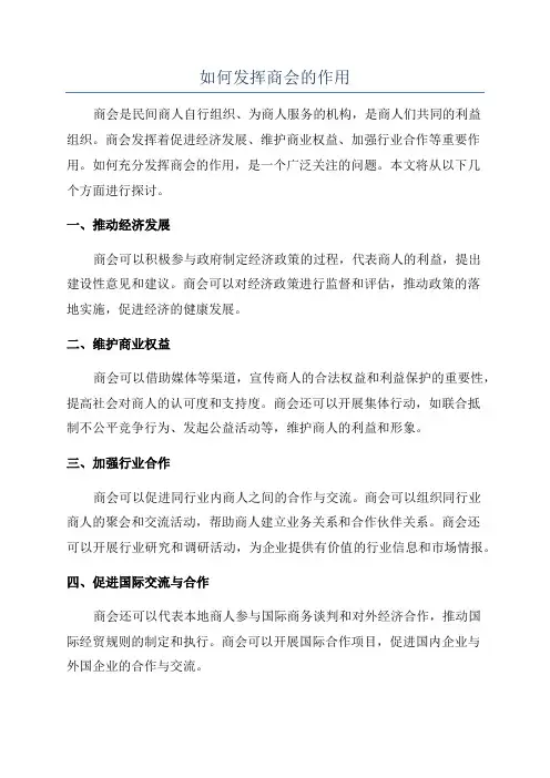 如何发挥商会的作用
